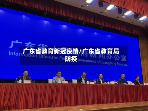 广东省教育新冠疫情/广东省教育局防疫-第2张图片