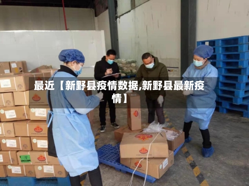 最近【新野县疫情数据,新野县最新疫情】-第2张图片