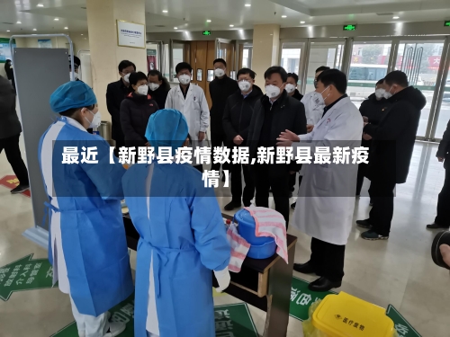 最近【新野县疫情数据,新野县最新疫情】
