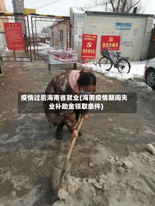 疫情过后海南省就业(海南疫情期间失业补助金领取条件)-第2张图片
