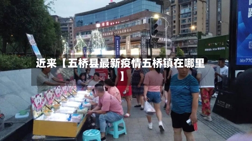 近来【五桥县最新疫情五桥镇在哪里】-第2张图片
