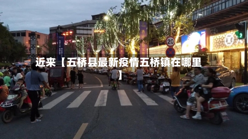 近来【五桥县最新疫情五桥镇在哪里】-第3张图片