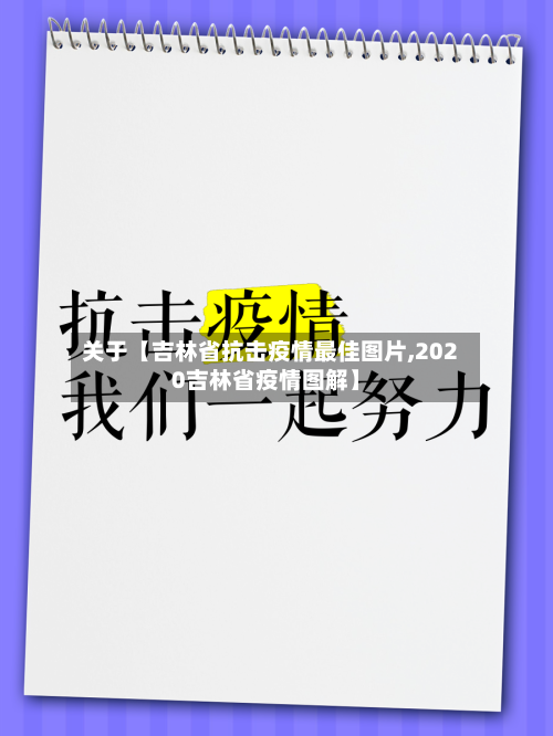 关于【吉林省抗击疫情最佳图片,2020吉林省疫情图解】