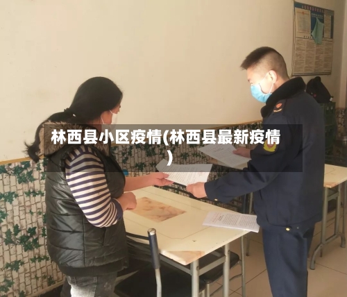 林西县小区疫情(林西县最新疫情)-第2张图片