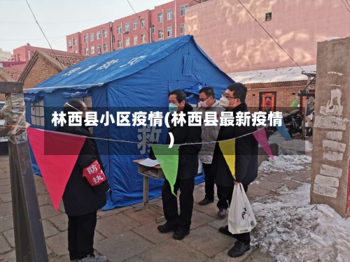 林西县小区疫情(林西县最新疫情)