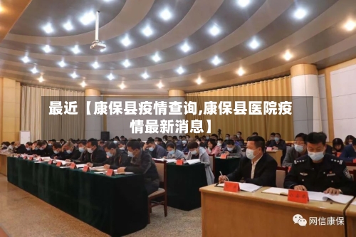 最近【康保县疫情查询,康保县医院疫情最新消息】