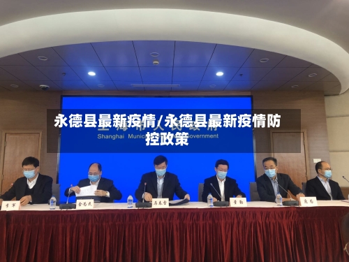 永德县最新疫情/永德县最新疫情防控政策-第2张图片