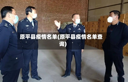 原平县疫情名单(原平县疫情名单查询)