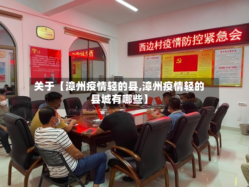 关于【漳州疫情轻的县,漳州疫情轻的县城有哪些】