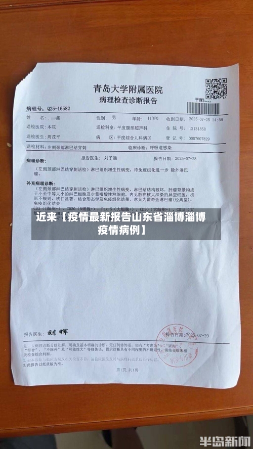 近来【疫情最新报告山东省淄博淄博疫情病例】-第3张图片