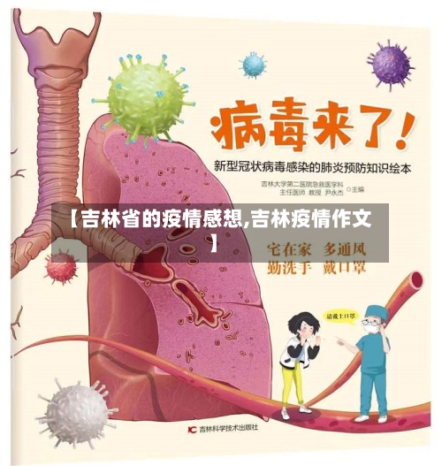 【吉林省的疫情感想,吉林疫情作文】