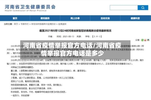 河南省疫情举报官方电话/河南省疫情举报官方电话是多少-第2张图片