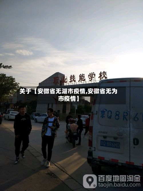 关于【安微省无湖市疫情,安徽省无为市疫情】-第2张图片