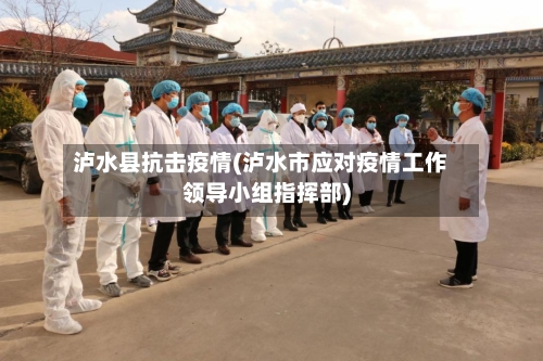 泸水县抗击疫情(泸水市应对疫情工作领导小组指挥部)-第2张图片