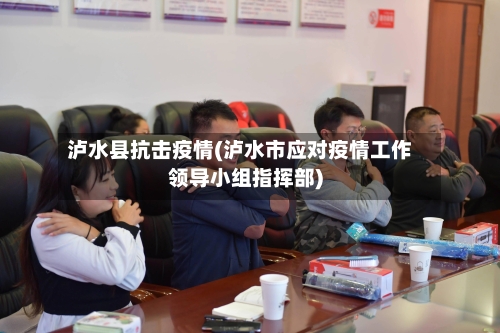 泸水县抗击疫情(泸水市应对疫情工作领导小组指挥部)