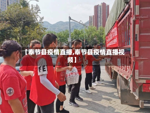 【奉节县疫情直播,奉节县疫情直播视频】-第2张图片