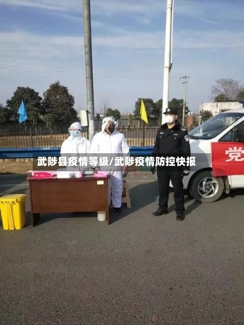 武陟县疫情等级/武陟疫情防控快报-第3张图片