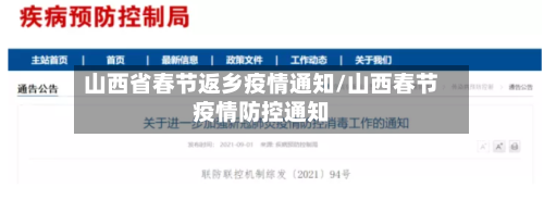 山西省春节返乡疫情通知/山西春节疫情防控通知-第2张图片