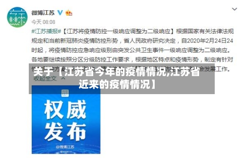 关于【江苏省今年的疫情情况,江苏省近来的疫情情况】-第2张图片
