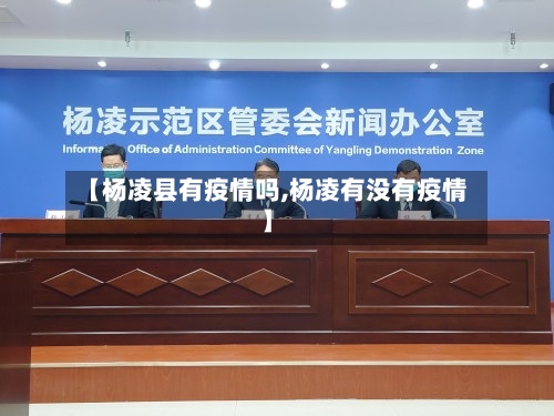 【杨凌县有疫情吗,杨凌有没有疫情】
