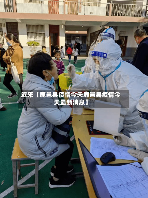 近来【鹿邑县疫情今天鹿邑县疫情今天最新消息】-第2张图片