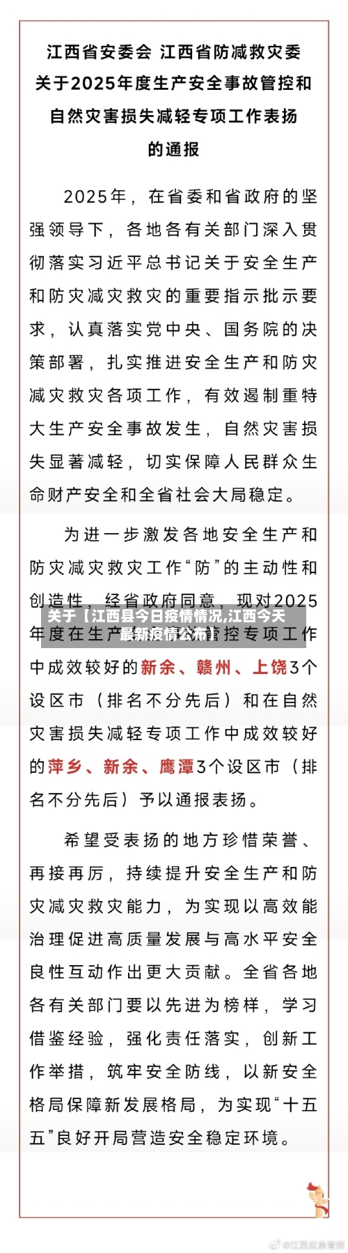 关于【江西县今日疫情情况,江西今天最新疫情公布】