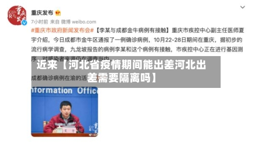 近来【河北省疫情期间能出差河北出差需要隔离吗】