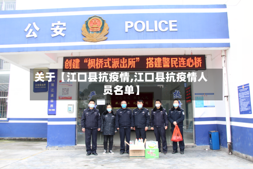 关于【江口县抗疫情,江口县抗疫情人员名单】-第3张图片