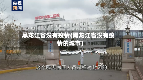 黑龙江省没有疫情(黑龙江省没有疫情的城市)-第2张图片
