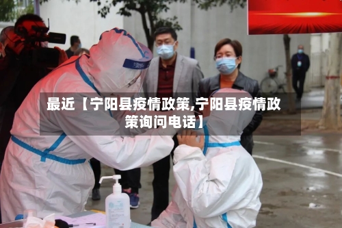 最近【宁阳县疫情政策,宁阳县疫情政策询问电话】-第2张图片