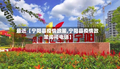 最近【宁阳县疫情政策,宁阳县疫情政策询问电话】