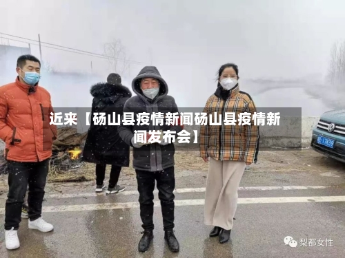 近来【砀山县疫情新闻砀山县疫情新闻发布会】