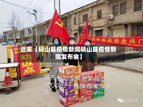 近来【砀山县疫情新闻砀山县疫情新闻发布会】-第2张图片