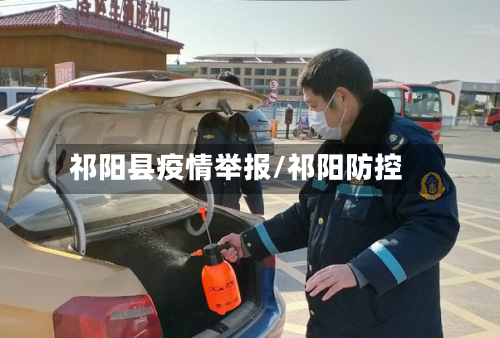 祁阳县疫情举报/祁阳防控-第2张图片