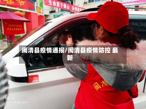 闽清县疫情通报/闽清县疫情防控 最新