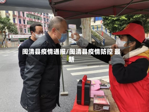 闽清县疫情通报/闽清县疫情防控 最新-第3张图片