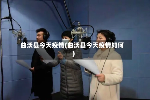 曲沃县今天疫情(曲沃县今天疫情如何)