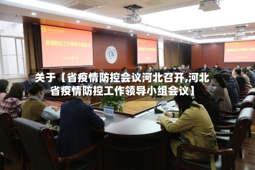 关于【省疫情防控会议河北召开,河北省疫情防控工作领导小组会议】-第2张图片