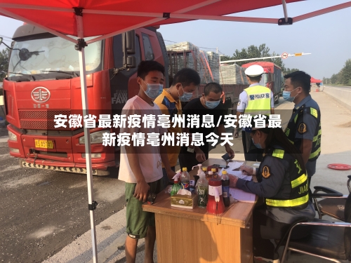 安徽省最新疫情亳州消息/安徽省最新疫情亳州消息今天-第3张图片