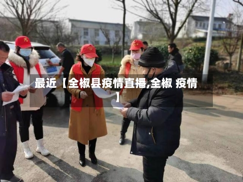 最近【全椒县疫情直播,全椒 疫情】