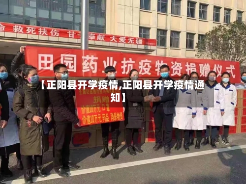 【正阳县开学疫情,正阳县开学疫情通知】-第2张图片