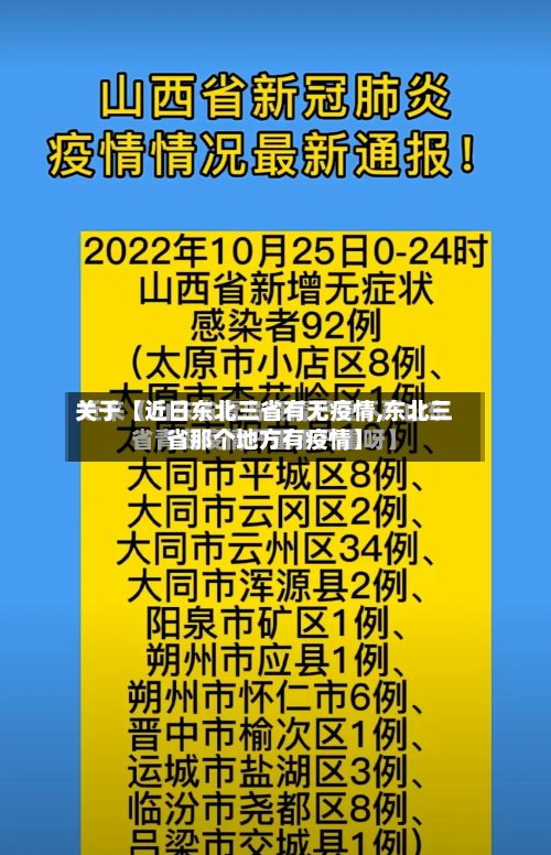 关于【近日东北三省有无疫情,东北三省那个地方有疫情】