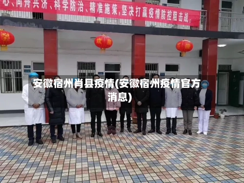 安徽宿州肖县疫情(安徽宿州疫情官方消息)