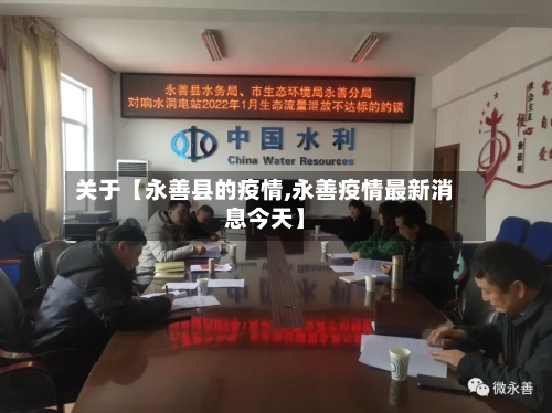 关于【永善县的疫情,永善疫情最新消息今天】-第3张图片