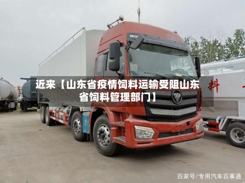 近来【山东省疫情饲料运输受阻山东省饲料管理部门】-第2张图片