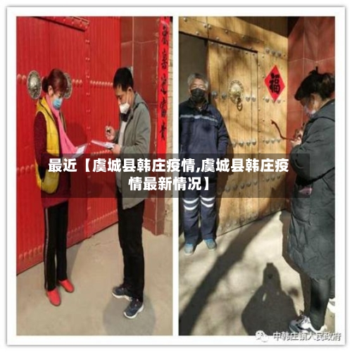 最近【虞城县韩庄疫情,虞城县韩庄疫情最新情况】