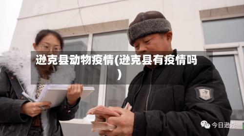 逊克县动物疫情(逊克县有疫情吗)-第2张图片