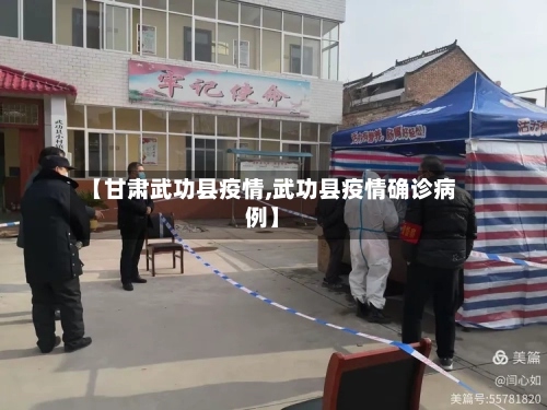 【甘肃武功县疫情,武功县疫情确诊病例】-第2张图片