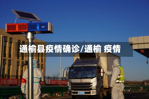 通榆县疫情确诊/通榆 疫情