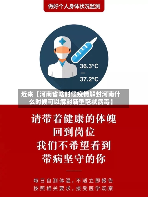 近来【河南省啥时候疫情解封河南什么时候可以解封新型冠状病毒】